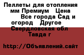 Пеллеты для отопления 6-8мм Премиум › Цена ­ 7 900 - Все города Сад и огород » Другое   . Свердловская обл.,Тавда г.